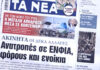 Τα πρωτοσέλιδα των εφημερίδων σήμερα