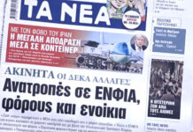 Τα πρωτοσέλιδα των εφημερίδων σήμερα