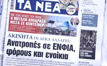 Τα πρωτοσέλιδα των εφημερίδων σήμερα