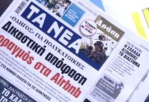 Τα πρωτοσέλιδα των εφημερίδων σήμερα