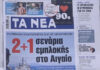 Τα πρωτοσέλιδα των εφημερίδων σήμερα