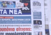 Τα πρωτοσέλιδα των εφημερίδων σήμερα