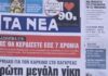 Τα πρωτοσέλιδα των εφημερίδων σήμερα