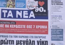 Τα πρωτοσέλιδα των εφημερίδων σήμερα