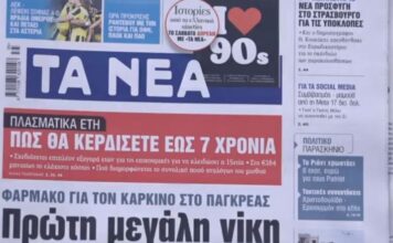 Τα πρωτοσέλιδα των εφημερίδων σήμερα