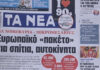 Τα πρωτοσέλιδα των εφημερίδων σήμερα