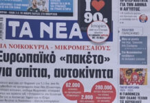 Τα πρωτοσέλιδα των εφημερίδων σήμερα