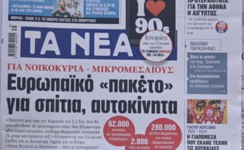 Τα πρωτοσέλιδα των εφημερίδων σήμερα