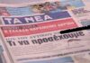 Τα πρωτοσέλιδα των εφημερίδων σήμερα