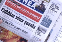 Τα πρωτοσέλιδα των εφημερίδων σήμερα