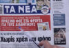 Τα πρωτοσέλιδα των εφημερίδων σήμερα