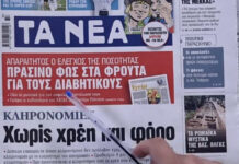 Τα πρωτοσέλιδα των εφημερίδων σήμερα
