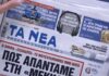 Τα πρωτοσέλιδα των εφημερίδων σήμερα