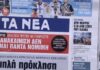 Τα πρωτοσέλιδα των εφημερίδων σήμερα
