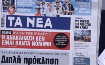 Τα πρωτοσέλιδα των εφημερίδων σήμερα