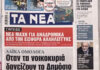 Τα πρωτοσέλιδα των εφημερίδων σήμερα