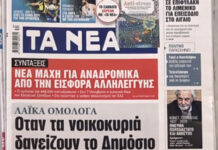 Τα πρωτοσέλιδα των εφημερίδων σήμερα