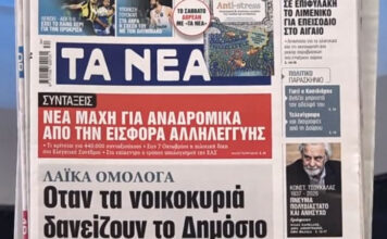 Τα πρωτοσέλιδα των εφημερίδων σήμερα
