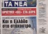 Τα πρωτοσέλιδα των εφημερίδων σήμερα
