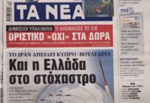 Τα πρωτοσέλιδα των εφημερίδων σήμερα