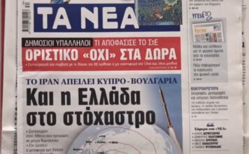 Τα πρωτοσέλιδα των εφημερίδων σήμερα