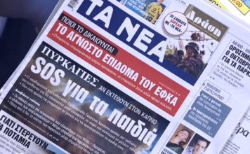 Τα πρωτοσέλιδα των εφημερίδων σήμερα