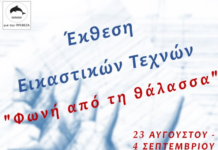 «Φωνή από τη Θάλασσα»: Η Πρέβεζα υποδέχεται μια ξεχωριστή έκθεση εικαστικών τεχνών