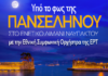 Υπό το φως της πανσελήνου η Εθνική Συμφωνική Ορχήστρα της ΕΡΤ στο Λιμάνι της Ναυπάκτου