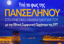 Υπό το φως της πανσελήνου η Εθνική Συμφωνική Ορχήστρα της ΕΡΤ στο Λιμάνι της Ναυπάκτου