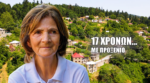 Η Ζωή της Κυρά Μαρίας στην Μυρίκη Ευρυτανίας (βίντεο)