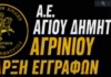 Α.Ε. Αγίου Δημητρίου Αγρινίου: Έναρξη εγγραφών στα ποδοσφαιρικά τμήματα υποδομών!