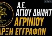 Α.Ε. Αγίου Δημητρίου Αγρινίου: Έναρξη εγγραφών στα ποδοσφαιρικά τμήματα υποδομών!