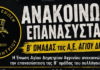Η Ένωση Αγίου Δημητρίου Αγρινίου ανακοίνωσε την επανασύσταση της Β’ ομάδας!