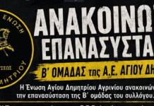 Η Ένωση Αγίου Δημητρίου Αγρινίου ανακοίνωσε την επανασύσταση της Β’ ομάδας!
