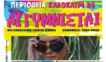 Δήμος Μεσολογγίου: Ακύρωση της θεατρικής παράστασης «Αι Γυμνισταί»