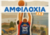 Το τουρνουά μπάσκετ GNC 3on3 επιστρέφει στην Αμφιλοχία για τρίτη συνεχόμενη χρονιά!