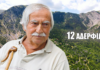 Αργυρό Πηγάδι Αιτωλ/νίας: Ο 80χρονος κ. Ηλίας θυμάται τη ζωή στο χωριό μιας άλλης εποχής (βίντεο)