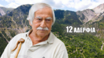 Αργυρό Πηγάδι Αιτωλ/νίας: Ο 80χρονος κ. Ηλίας θυμάται τη ζωή στο χωριό μιας άλλης εποχής (βίντεο)