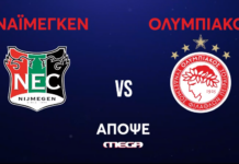 Η μάχη του Ολυμπιακού για την πρόκριση στα playoffs του Champions League ζωντανά στο MEGA