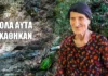Η γιαγιά Σταθούλα θυμάται… Ένα απλό φίλεμα που κρύβει μέσα του μια ολόκληρη Ελλάδα (βίντεο)