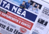 Τα πρωτοσέλιδα των εφημερίδων σήμερα