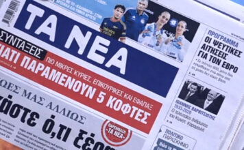 Τα πρωτοσέλιδα των εφημερίδων σήμερα