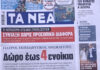 Τα πρωτοσέλιδα των εφημερίδων σήμερα