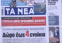 Τα πρωτοσέλιδα των εφημερίδων σήμερα