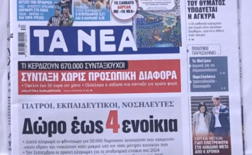 Τα πρωτοσέλιδα των εφημερίδων σήμερα