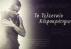 Το τελευταίο «αντίο» στον Γιώργο Μαζωνάκη
