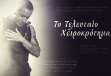 Το τελευταίο «αντίο» στον Γιώργο Μαζωνάκη