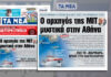 Αποκάλυψη εφ. ΤΑ ΝΕΑ: Ο επικεφαλής της ΜΙΤ, Ιμπραήμ Καλίν μυστικά στην Αθήνα