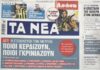 Τα πρωτοσέλιδα των εφημερίδων σήμερα