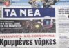 Τα πρωτοσέλιδα των εφημερίδων σήμερα